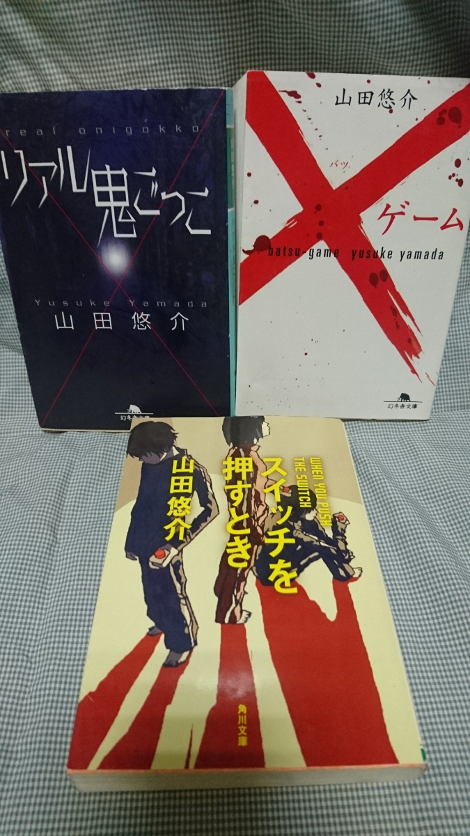 文庫本 山田悠介 リアル鬼ごっこ ゲーム スイッチを押すとき の落札情報詳細 ヤフオク落札価格情報 オークフリー スマートフォン版