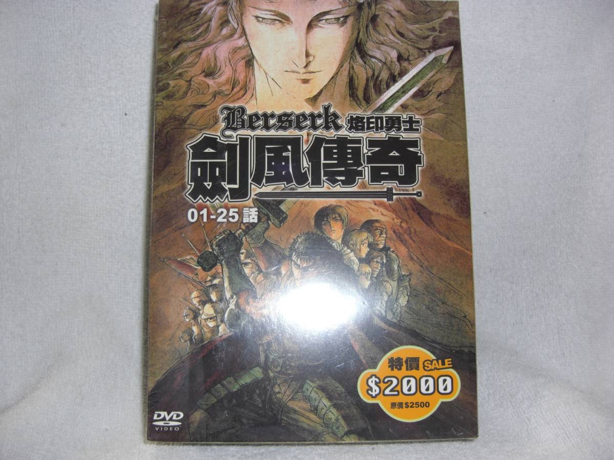 新品 剣風伝奇ベルセルク Dvd Box全25話 台湾正規版 送料無料 の落札情報詳細 ヤフオク落札価格情報 オークフリー スマートフォン版