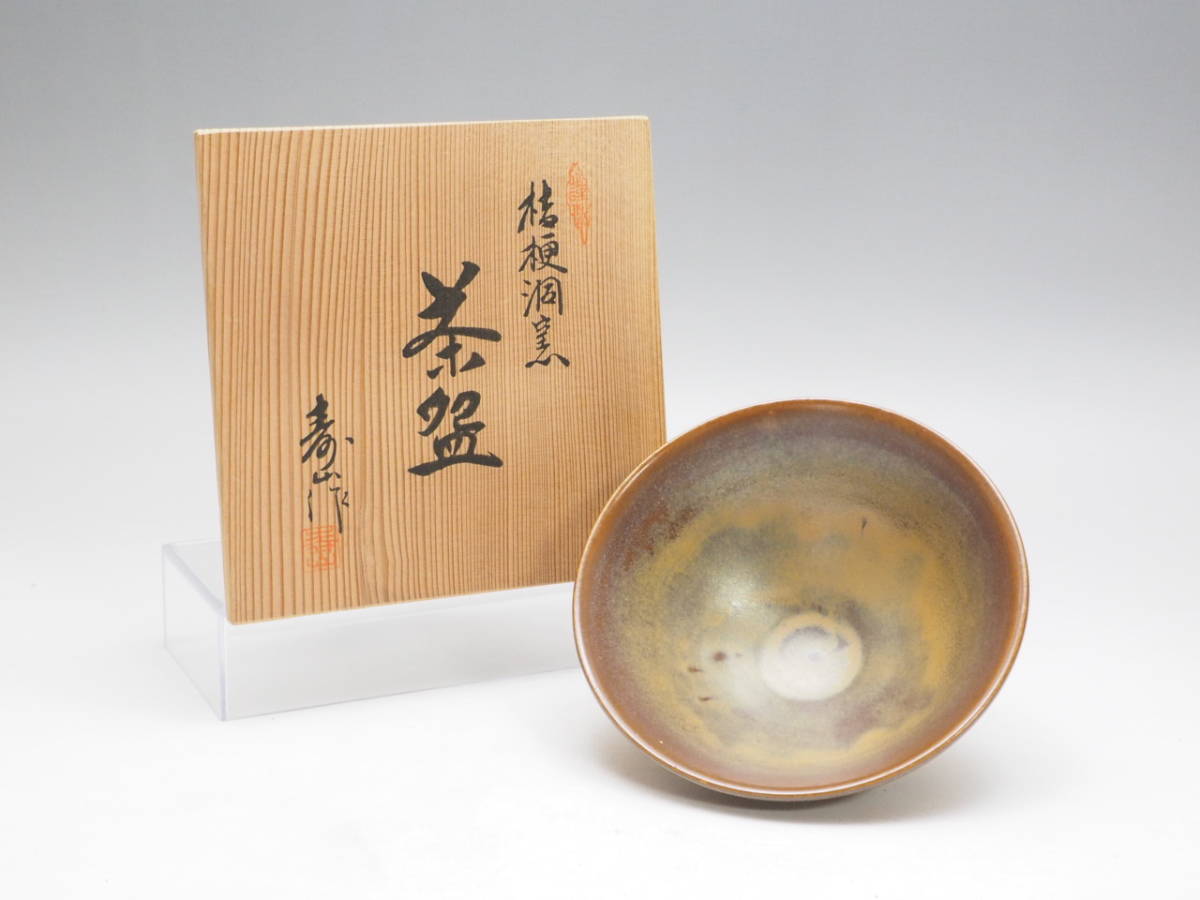 桔梗洞窯 茶碗 寿山作 茶道具 茶器 桔梗洞窯 茶碗 寿山作 茶道具 茶器