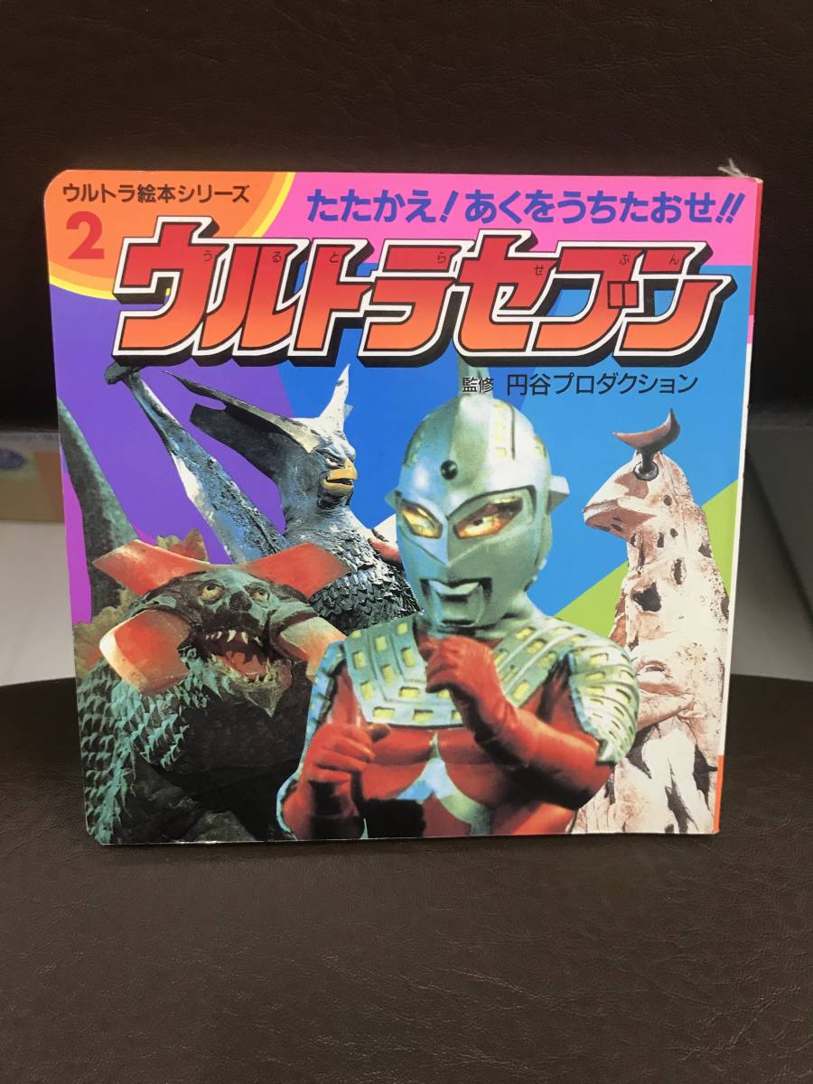 ウルトラ絵本シリーズ2 たたかえ！あくをうちたおせ！！ウルトラセブン　書籍 中古】ウルトラ絵本シリーズ2 ウルトラセブン たたかえ！あくをうち