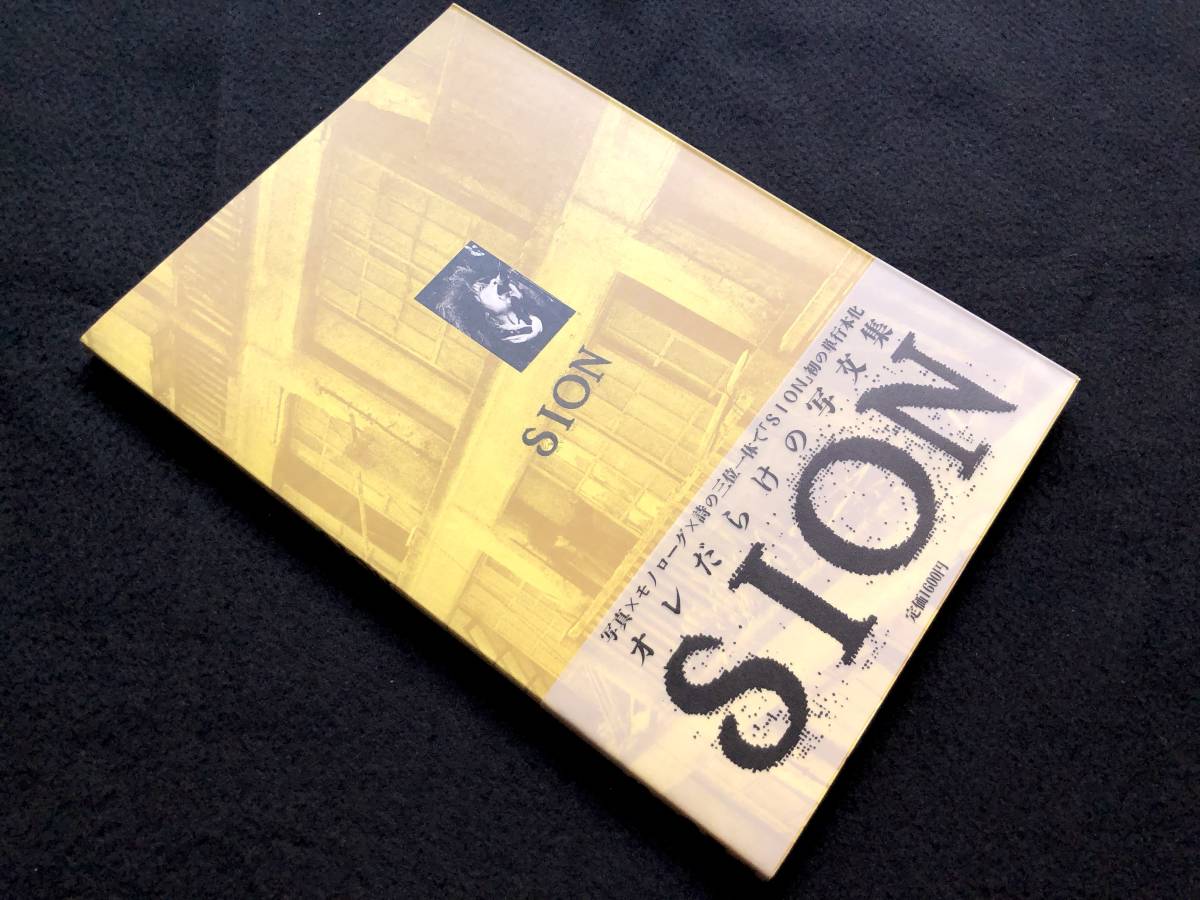 【おすすめ】 初版本】SION（シオン）オレだらけの写真・モノローグ・詩集 1988年 アート・デザイン・音楽