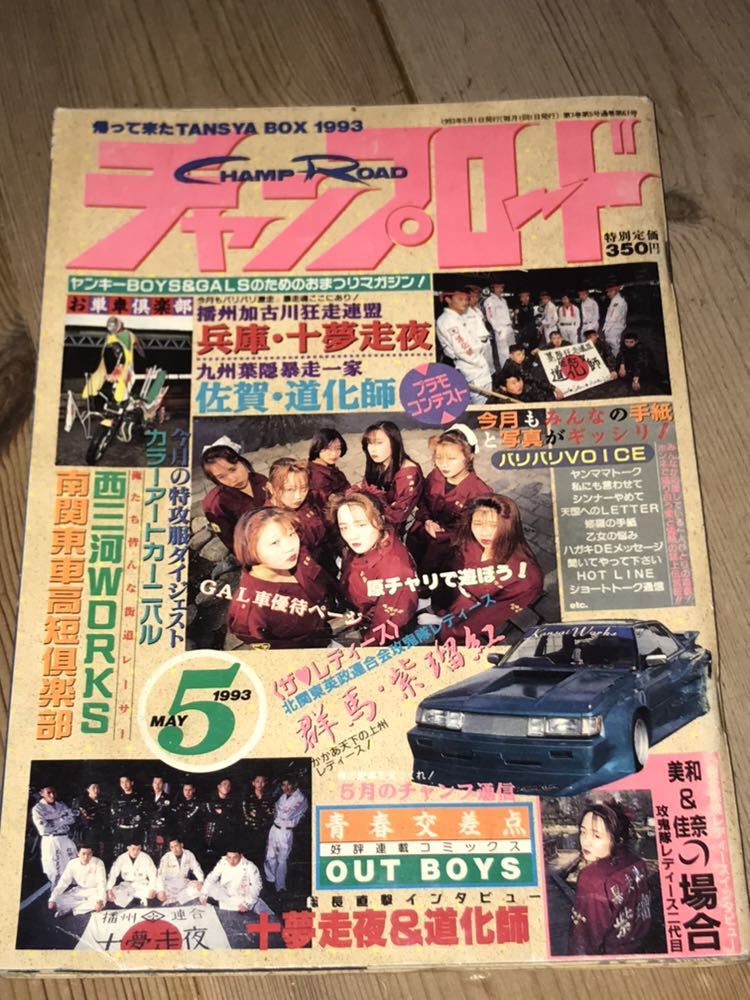 絶版 チャンプロード93年5月号 兵庫十夢走夜佐賀道化師南関東車高短倶楽部西三河worksレディース紫瑠紅鮫州一派喧嘩會ヤンキーツッパリ の落札情報詳細 ヤフオク落札価格情報 オークフリー スマートフォン版