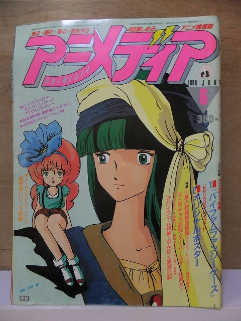 アニメディア １９８４年６月号 別刷り 付録欠 水濡れ跡 学習研究社 の落札情報詳細 ヤフオク落札価格情報 オークフリー スマートフォン版
