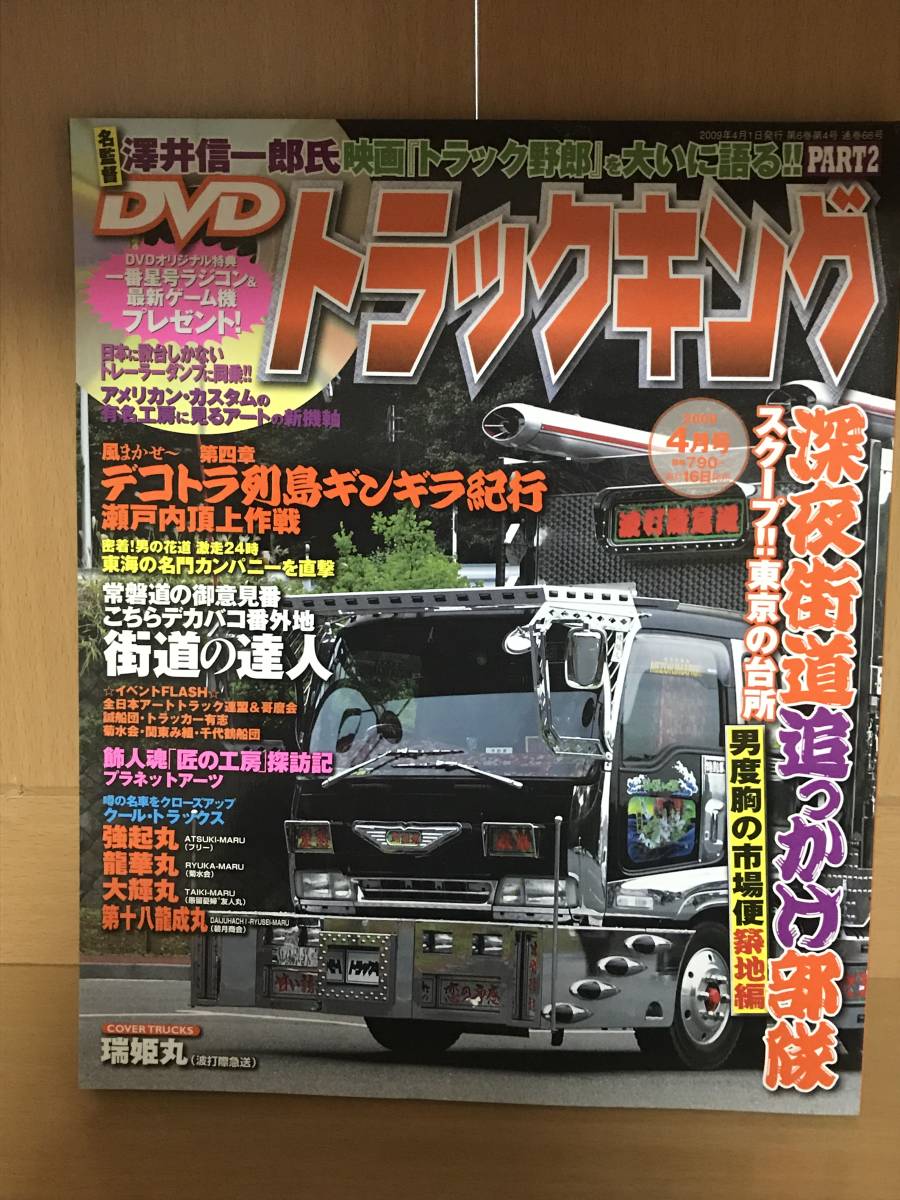 トラックキング 09年4月号 デコトラ カスタム トラック野郎 アートトラック トラッカー マガジン カミオン の落札情報詳細 ヤフオク落札価格情報 オークフリー スマートフォン版