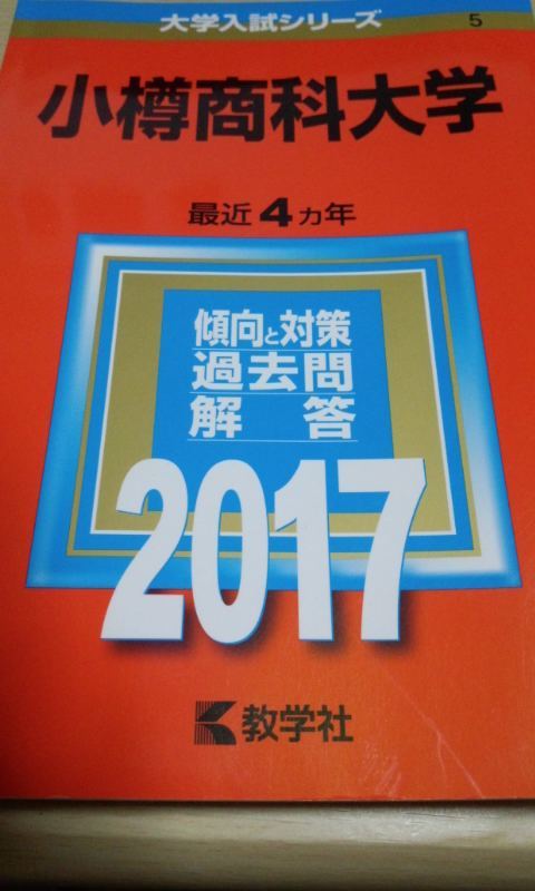 17 赤本 小樽商科大学 夜間主も含む 過去4ヵ年 の落札情報詳細 ヤフオク落札価格情報 オークフリー スマートフォン版