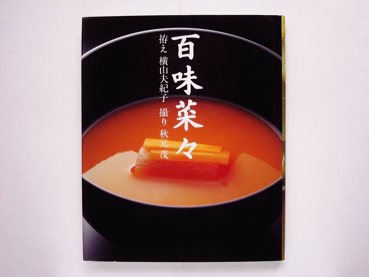 百味菜々 初版 1990年版 和食 写真集2025年最新】Yahoo!オークション