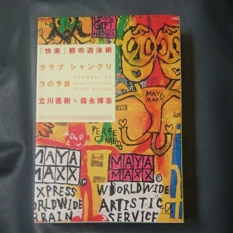 【中古】 「快楽」都市遊泳術 クラブシャングリラの予言/講談社/立川直樹 快楽都市遊泳術: クラブシャングリラの予言 (講談社+アルファ