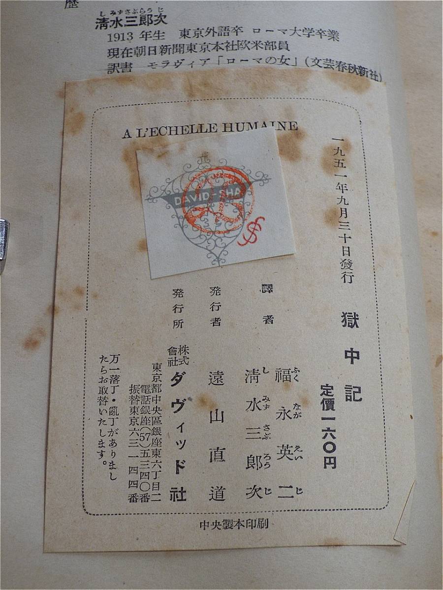 309 獄中記 著者 レオン ブルム 訳者 福永英二 清水三郎次 1951年 ダヴィッド社発行 帯付 の落札情報詳細 ヤフオク落札価格情報 オークフリー スマートフォン版