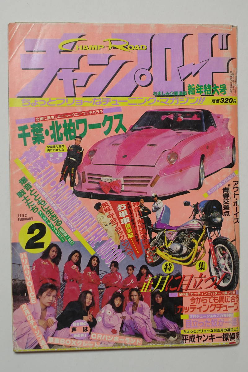 チャンプロード1992年2月号52号』神奈川車高短倶楽部・湘南連合綾瀬
