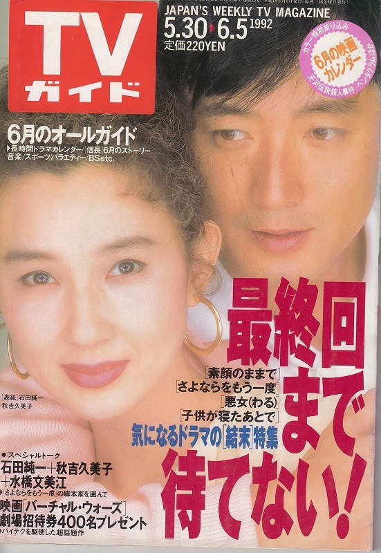 平成4年【TVガイド】1992.6.5 秋吉久美子/石田純一/C.Cガールズ/高橋一