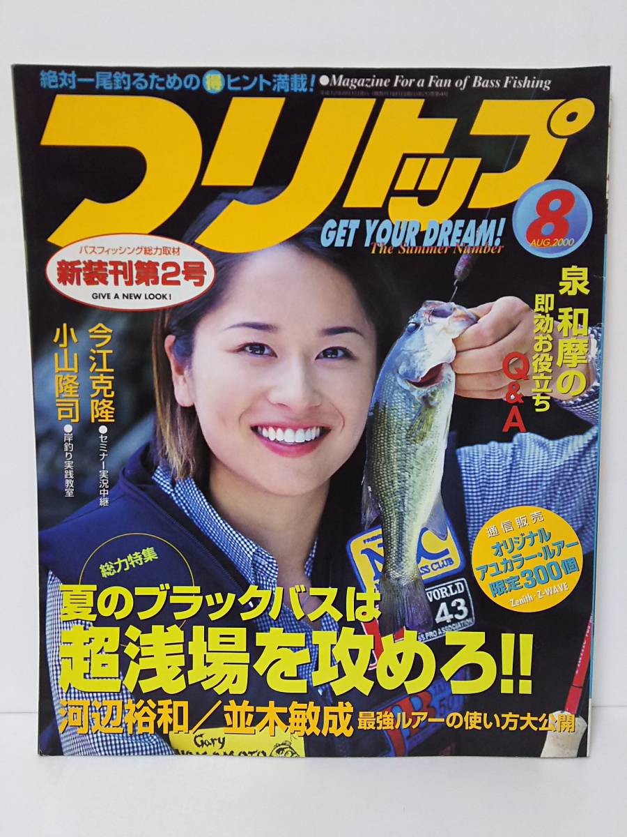 送料無料 つりトップ 2000年8月号 '00の落札情報詳細 - Yahoo