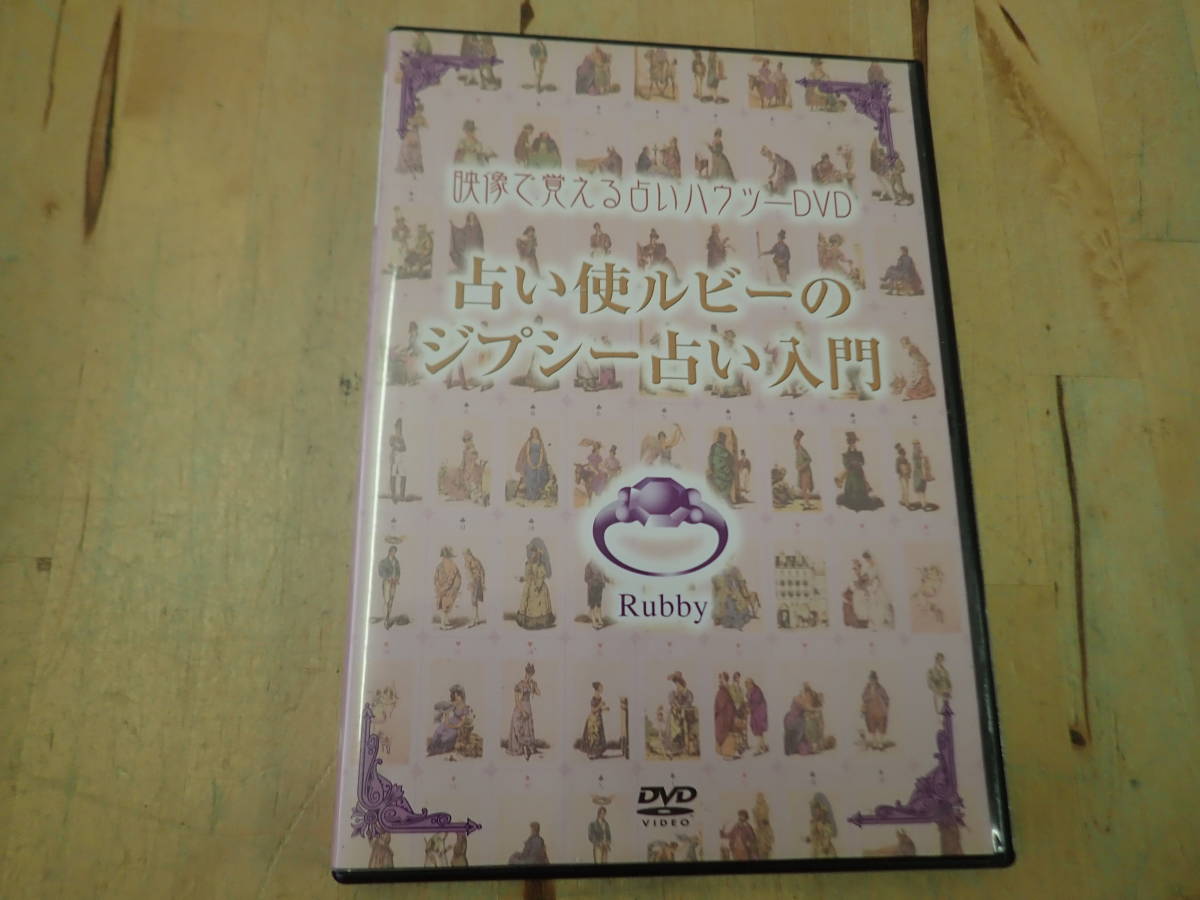 映像で覚える占いハウツーDVD 占い使ルビーのジプシー占い入門 映像で覚える占いハウツーDVD 占い使ルビーのジプシー占い入門 映像で