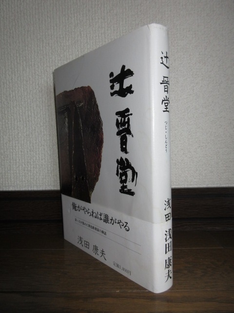 辻晉堂 浜っこが集めた異色彫刻家の挿話 つじ しんどう 浅田康夫 セキ工芸社 19年 第2販 の落札情報詳細 ヤフオク落札価格情報 オークフリー スマートフォン版