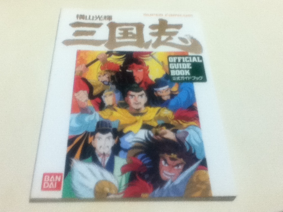 Sfc攻略本 横山光輝 三国志 オフィシャルガイドブック 公式ガイドブック の落札情報詳細 ヤフオク落札価格情報 オークフリー スマートフォン版