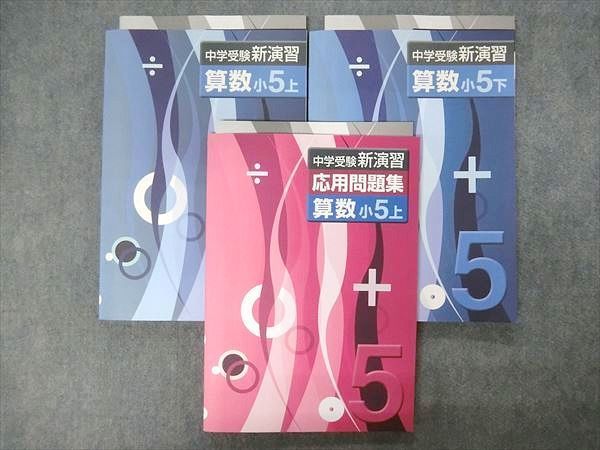 Nc29 039 塾専用 中学受験 新演習 小5 算数 応用問題集 上 下 計3冊 L5c の落札情報詳細 ヤフオク落札価格情報 オークフリー スマートフォン版
