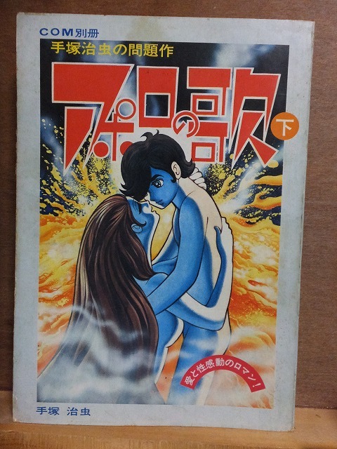 雑誌版 アポロの歌 下 手塚治虫 虫プロ Com別冊 の落札情報詳細 ヤフオク落札価格情報 オークフリー スマートフォン版 雑誌版 アポロの歌 下 手塚治虫 虫プロ Com別冊 の落札情報詳細 ヤフオク落札価格情報 オークフリー スマートフォン版