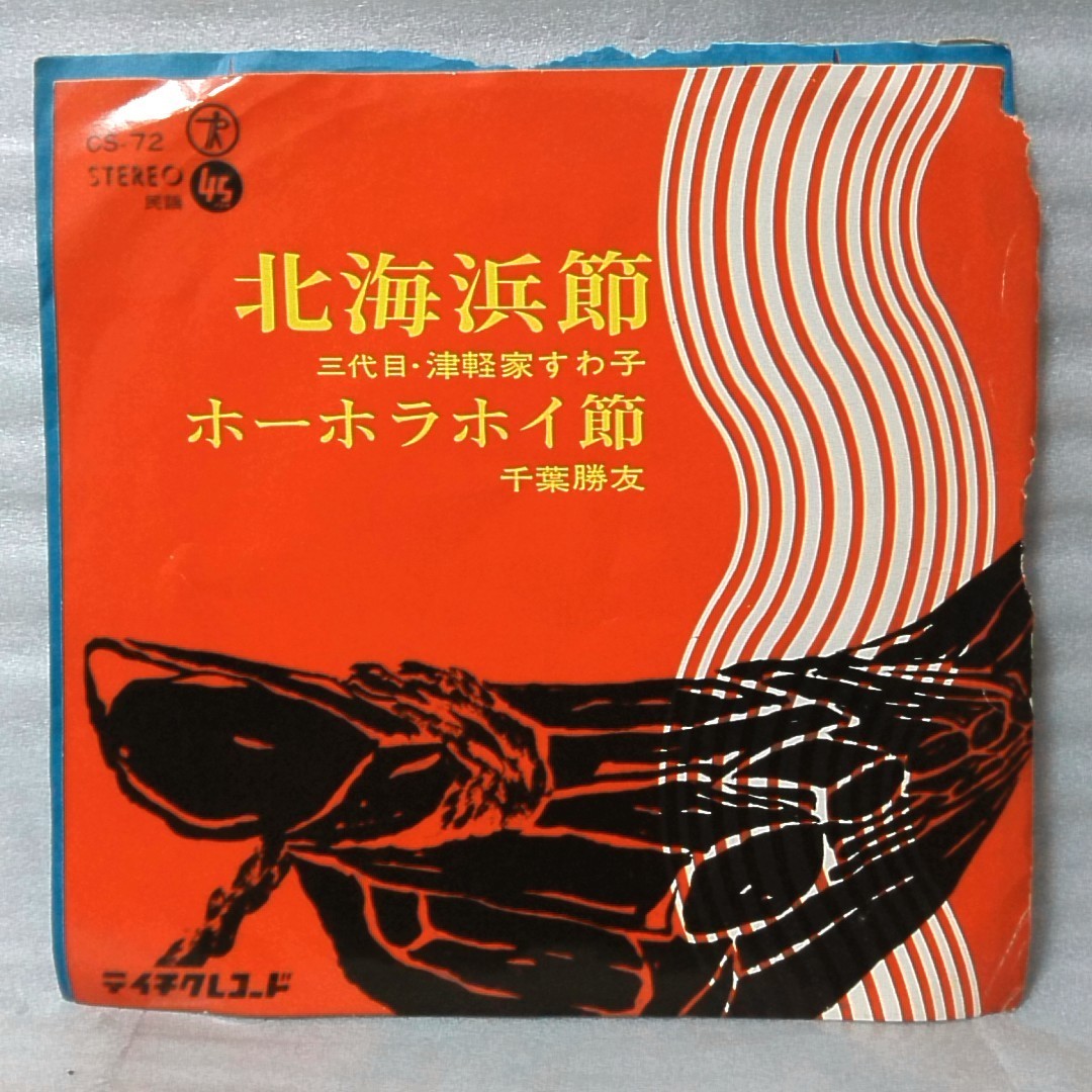 三代目 津軽家すわ子 北海浜節 千葉勝友 ホーホラホイ節 7インチレコード 6179ep の落札情報詳細 ヤフオク落札価格情報 オークフリー スマートフォン版