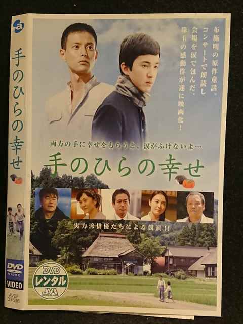 レンタル版 Dvd 手のひらの幸せ ケース無 の落札情報詳細 ヤフオク落札価格情報 オークフリー スマートフォン版