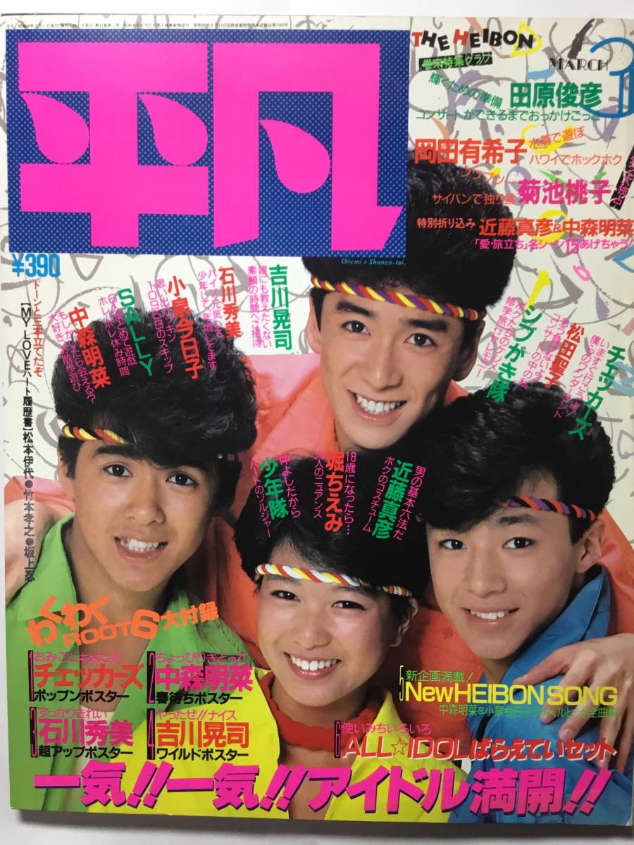 1-□ ポスター 中森明菜 チェッカーズ 平凡3月号付録 昭和60年3月