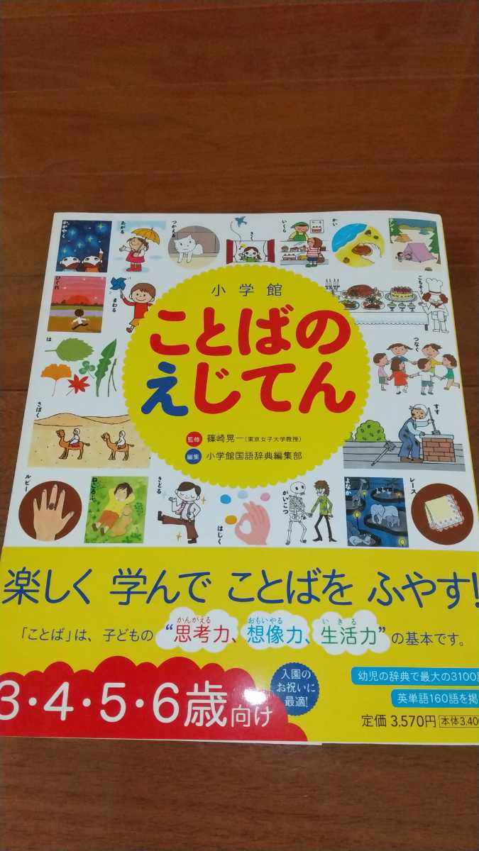 美品 小学館 ことばのえじてん 篠崎晃一 3歳から6歳 幼児の辞典 子供 イラスト入り ことば 思考力 想像力 生活力 知育 キッズ の落札情報詳細 ヤフオク落札価格情報 オークフリー スマートフォン版