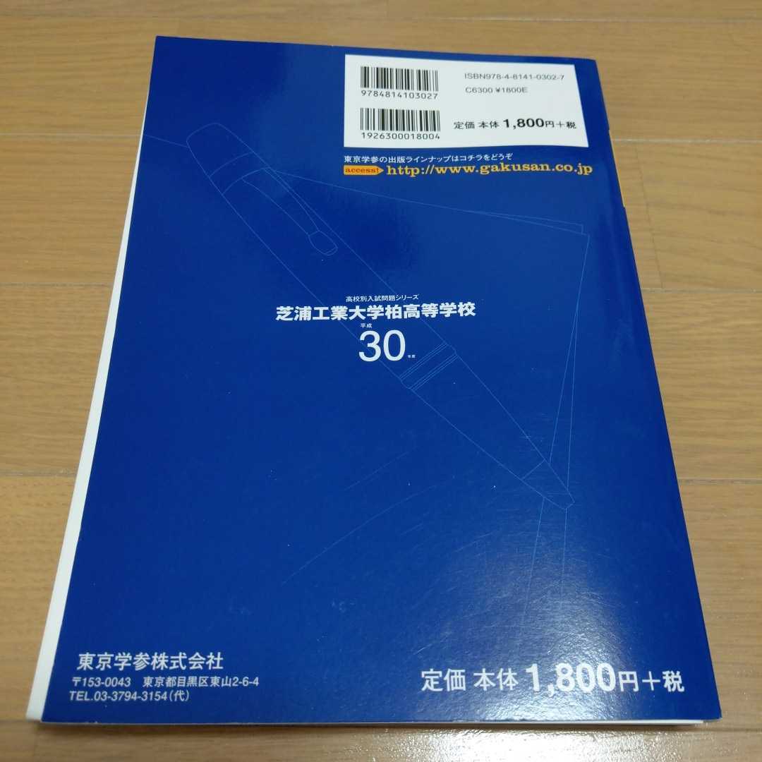 芝浦工業大学柏高等学校 平成３０年度 ５年間 過去問 高校入試問題シリーズ 芝浦工大柏 東京学参 高校受験 問題集 の落札情報詳細 ヤフオク落札価格情報 オークフリー スマートフォン版