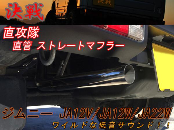 Bluefin スズキ ジムニー (JA12/JA22）Type02マフラー