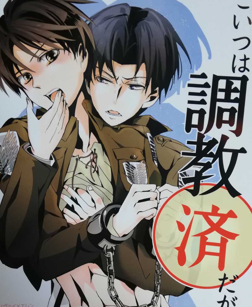 シ1639リヴァエレ 漫画 Al 白百合 48ページb5 こいつは調教済だが 何か リヴァイ エレン 進撃の巨人 同人誌 の落札情報詳細 ヤフオク落札価格情報 オークフリー スマートフォン版