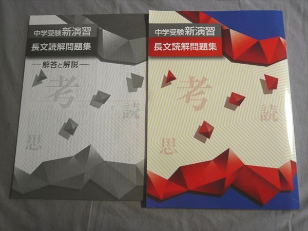 Ny79 060 塾専用 中学受験新演習 長文読解問題集 問題 解答付計2冊 M5b の落札情報詳細 ヤフオク落札価格情報 オークフリー スマートフォン版