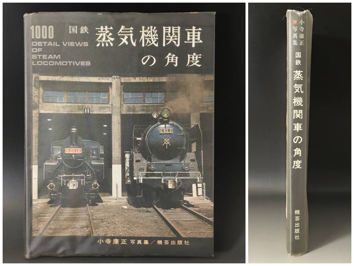 国鉄蒸気機関車の角度機芸出版社