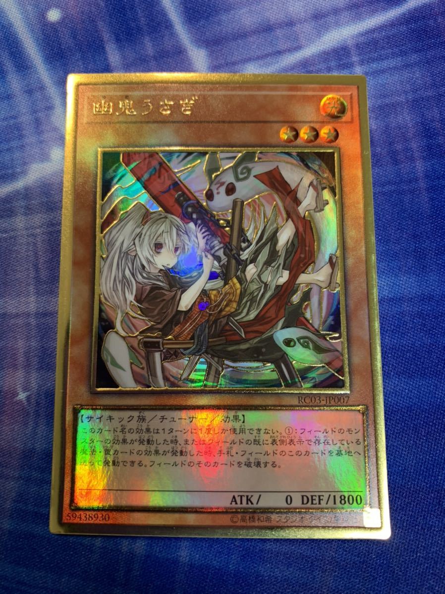 新品 遊戯王 幽鬼うさぎ プレミアムゴールドレア Rc03 Jp007 Rarity Collection レアコレ イラスト違い の落札情報詳細 ヤフオク落札価格情報 オークフリー スマートフォン版
