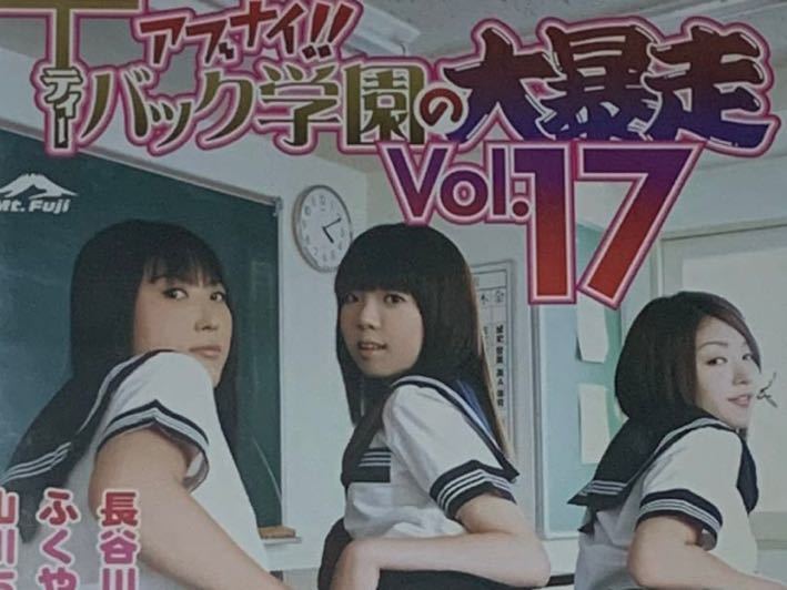 アブナイ Tティーバック学園の大暴走 Vol 17 長谷川ミク ふくやまさち 山川ちづる の落札情報詳細 ヤフオク落札価格情報 オークフリー スマートフォン版