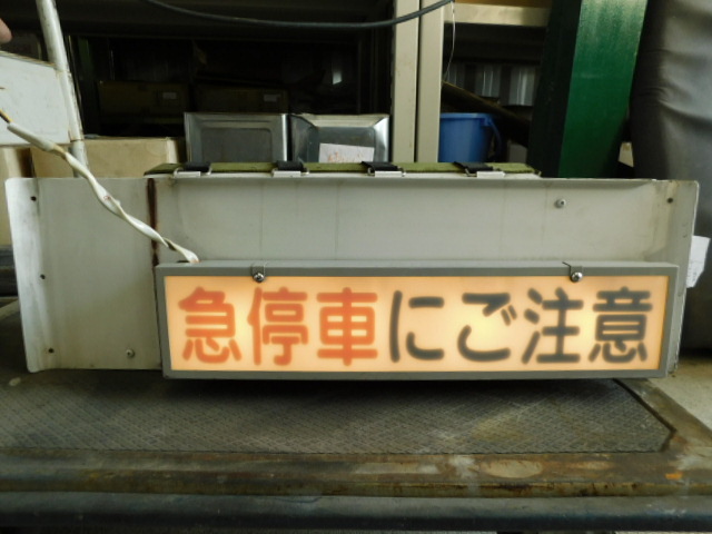 即作動】急停車にご注意 路線バス バス表示灯 車内案内灯 - メルカリ