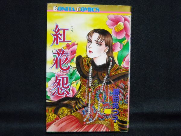 中古 藤田あつ子 煌如星シリーズ 紅花怨 の落札情報詳細 ヤフオク落札価格情報 オークフリー スマートフォン版