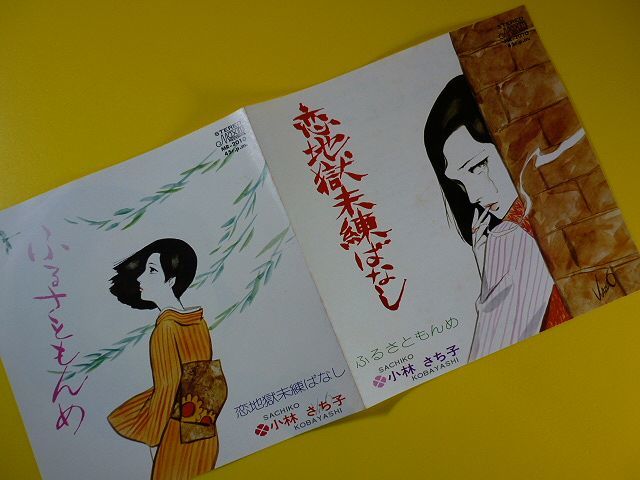Ep 小林さち子 小林幸子 恋地獄未練ばなし ふるさともんめ B面作詩 イラスト 上村一夫 委託盤 自主制作盤 自主製作盤 自主盤 レコード の落札情報詳細 ヤフオク落札価格情報 オークフリー スマートフォン版