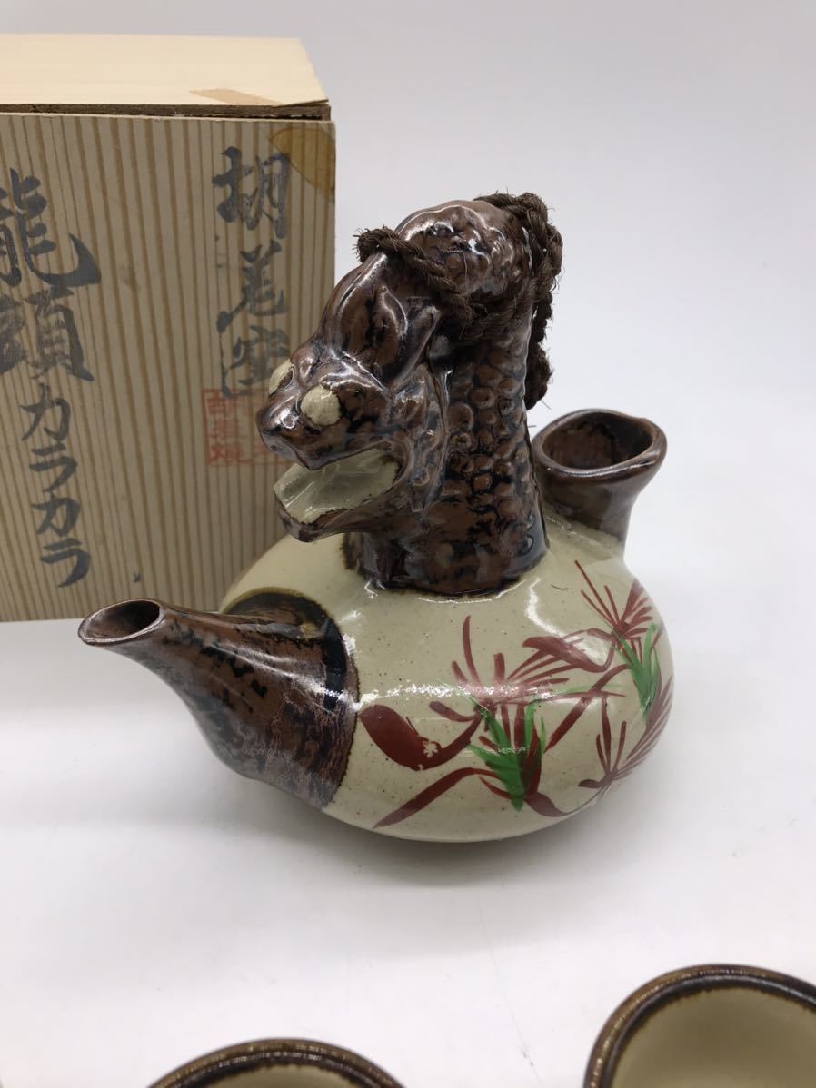 龍頭一口カラカラ壷セット　琉球久義地焼　保存品 龍頭一口カラカラ壷セット 琉球久義地焼 保存品