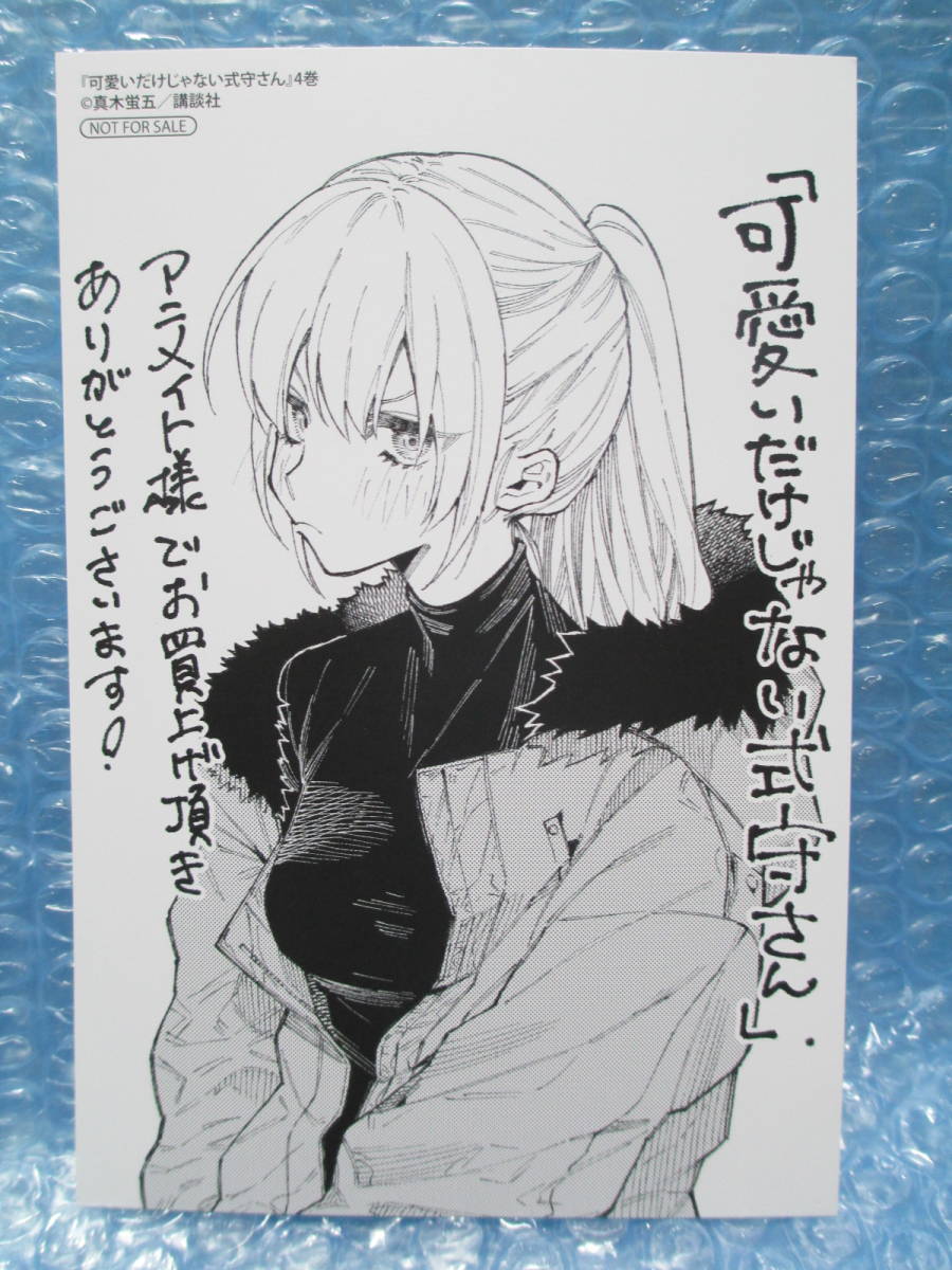 可愛いだけじゃない式守さん 特典ペーパー イラストカード 可愛いだけじゃない式守さん』 コミック特典 イラストカード＆イラスト