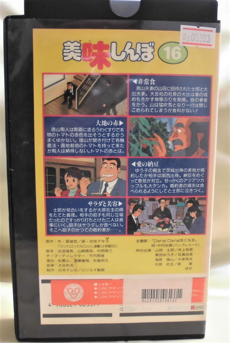 2 美味しんぼ 16 非常食 他全4話収録 レン落ち Vhs 再生未確認 井上和彦 荘真由美 他 の落札情報詳細 ヤフオク落札価格情報 オークフリー スマートフォン版