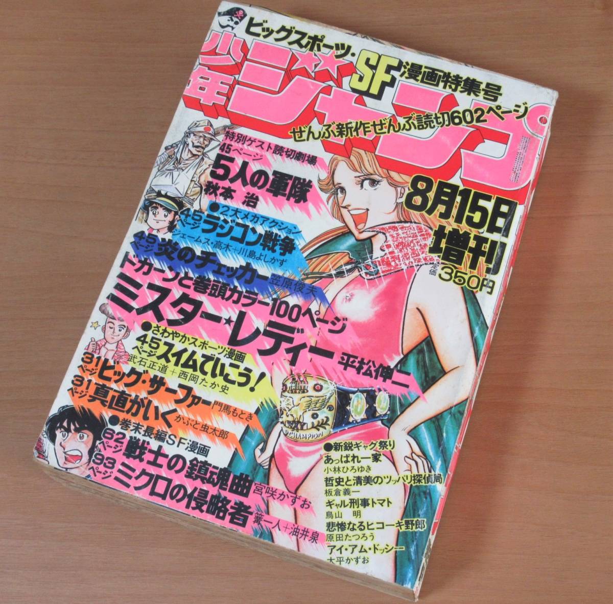 No1762/少年ジャンプ 1979年 8月15日増刊 ミスターレディー 平松伸二 5