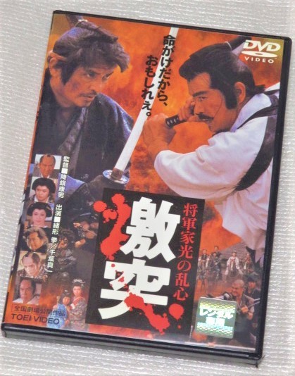 即決ｄｖｄ 将軍家光の乱心 激突 緒形拳 千葉真一 加納みゆき 二宮さよ子 丹波哲郎 長門裕之 京本政樹 松方弘樹 の落札情報詳細 ヤフオク落札価格情報 オークフリー スマートフォン版
