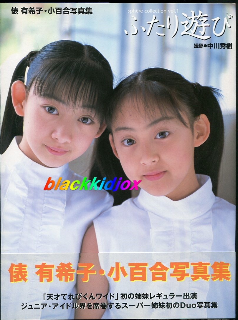 俵有希子・小百合 2001年.写真集『 ふたり遊び 』(当時10歳～11