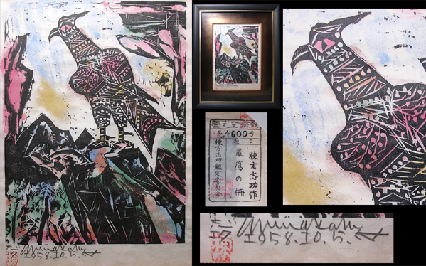 毛筆直筆サイン入り◎棟方志功 図録◎ 厖濃展