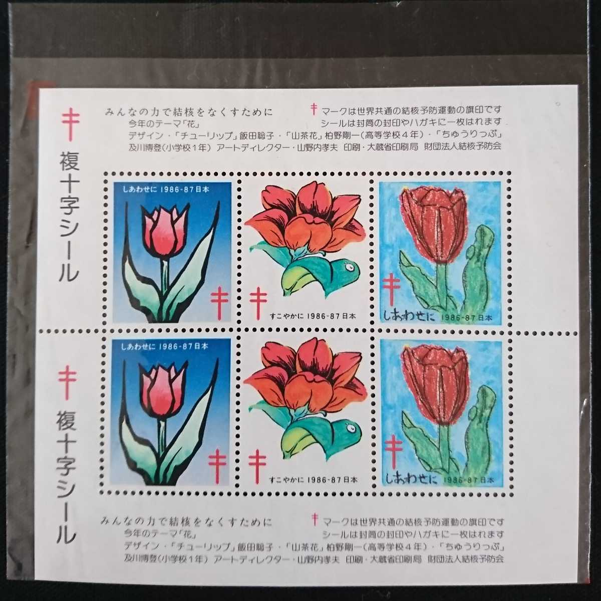 新品 複十字シール 花 １９８６ ８７年 小型シート チューリップ 山茶花 ちゅうりっぷ ６枚セット 未使用 美品 の落札情報詳細 ヤフオク落札価格情報 オークフリー スマートフォン版