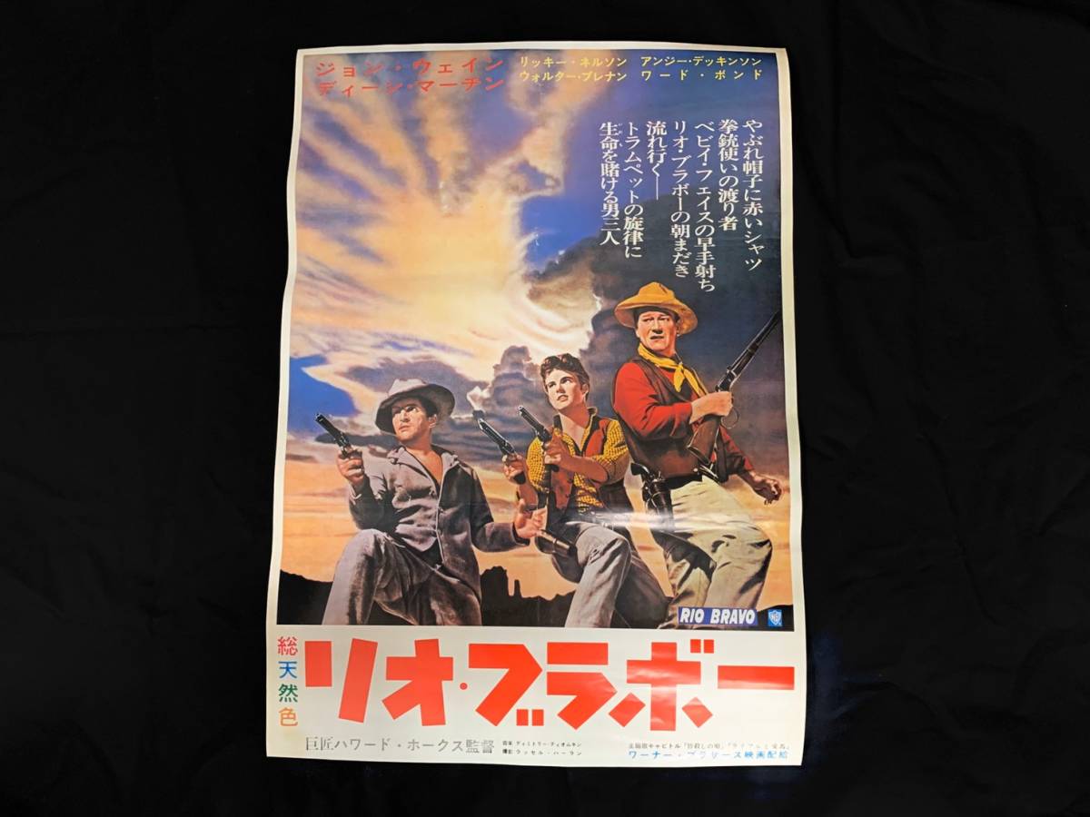 映画ポスター B2判 リオ ブラボー 1959年 監督 ハワード ホークス 主演 ジョン ウェイン ヴィンテージ K の落札情報詳細 ヤフオク落札価格情報 オークフリー スマートフォン版