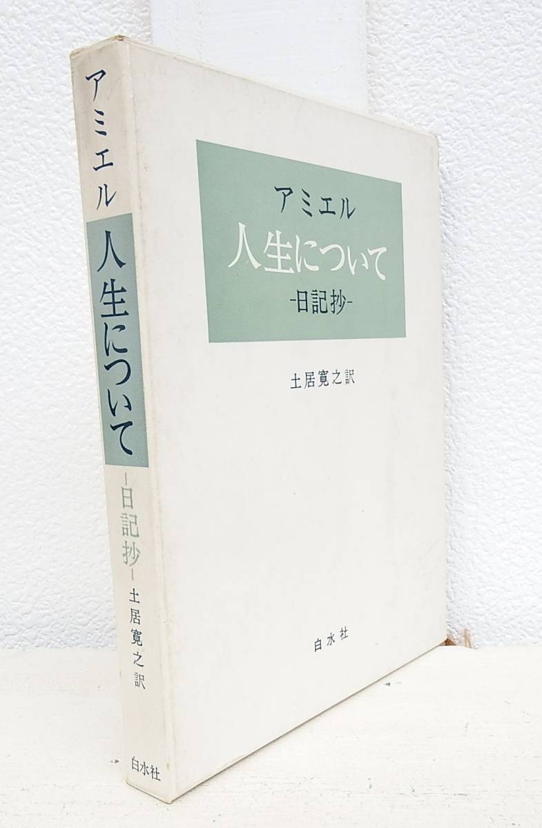 アミエル 人生について 日記抄 土居寛之 訳 白水社 1964年12月日 発行 の落札情報詳細 ヤフオク落札価格情報 オークフリー スマートフォン版