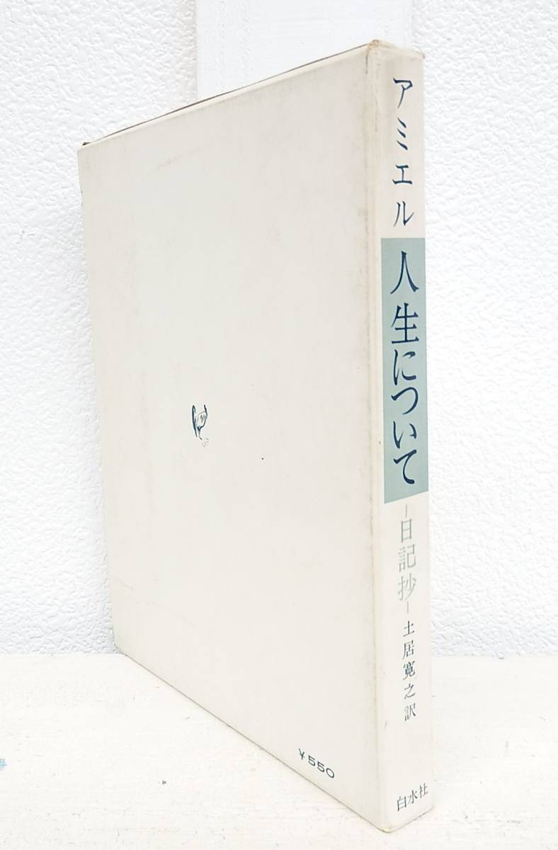 アミエル 人生について 日記抄 土居寛之 訳 白水社 1964年12月日 発行 の落札情報詳細 ヤフオク落札価格情報 オークフリー スマートフォン版