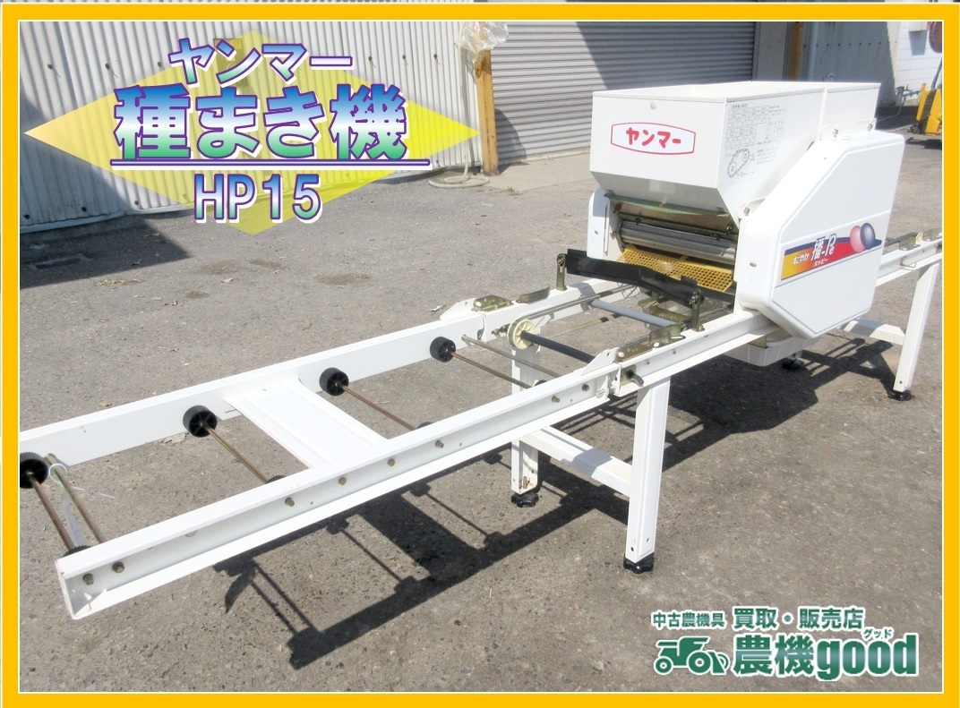 籾まき機 播種機すこやか播-Pe HP-15