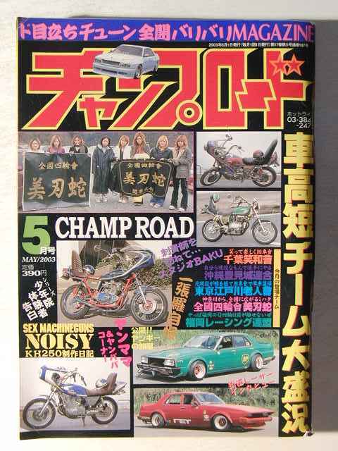 チャンプロード 当時物 2003年 チャンプロード2003年 6月号 - メルカリ