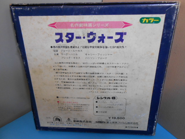 貴重】名作劇映画シリーズ スターウォーズ 8ミリ版 東映 富士