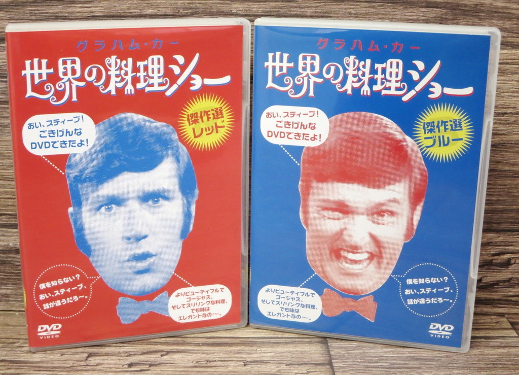 ☆グラハム・カー 世界の料理ショー 傑作選 レッド+ブルー 日本版DVD 2
