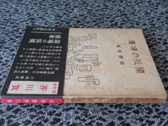 芥川賞 広場の孤独 堀田善衛 賞帯付 初版 の落札情報詳細 ヤフオク落札価格情報 オークフリー スマートフォン版 芥川賞 広場の孤独 堀田善衛 賞帯付 初版 の落札情報詳細 ヤフオク落札価格情報 オークフリー スマートフォン版